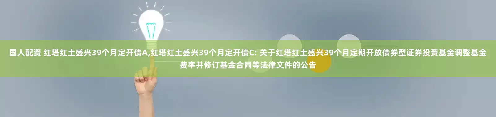 国人配资 红塔红土盛兴39个月定开债A,红塔红土盛兴39个月定开债C: 关于红塔红土盛兴39个月定期开放债券型证券投资基金调整基金费率并修订基金合同等法律文件的公告
