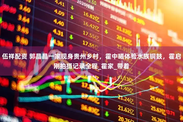 伍祥配资 郭晶晶一家现身贵州乡村，霍中曦体验水族铜鼓，霍启刚拍摄记录全程_霍家_带着
