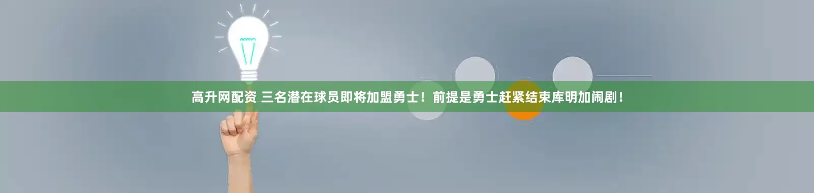 高升网配资 三名潜在球员即将加盟勇士!前提是勇士赶紧结束库明加闹剧!