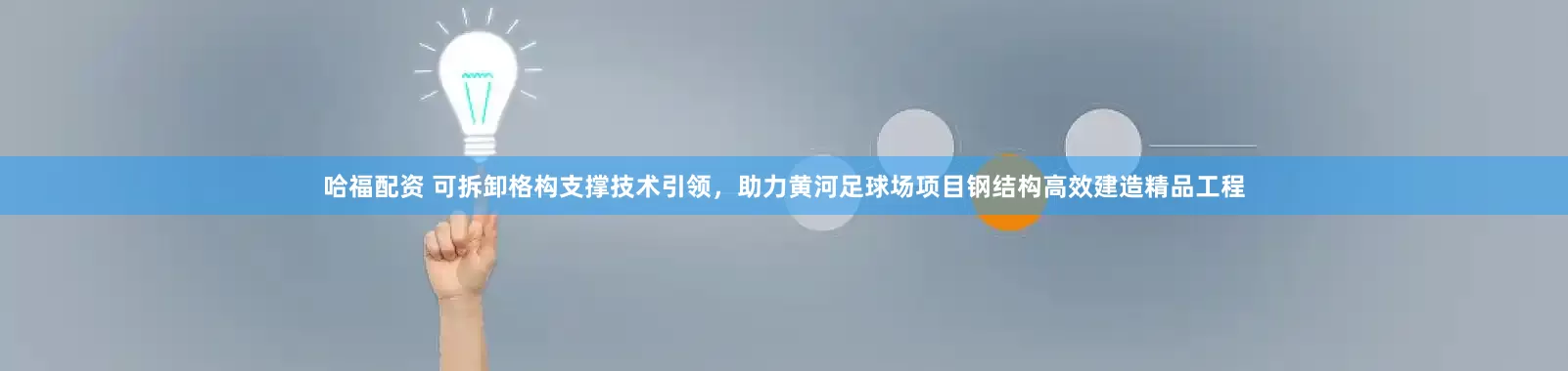 哈福配资 可拆卸格构支撑技术引领,助力黄河足球场项目钢结构高效建造精品工程
